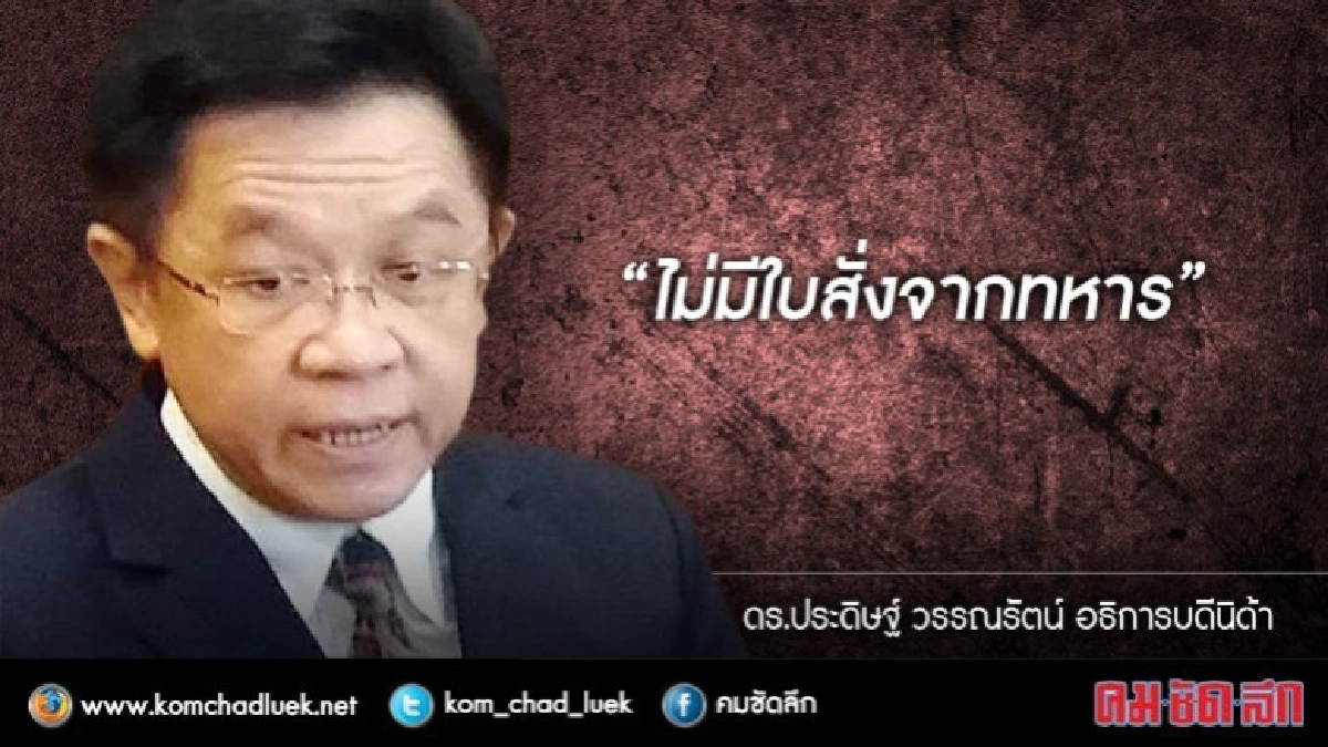 อธิการฯ นิด้า ยัน ไม่มีใบสั่ง สกัดโพล "นาฬิกาหรู" อธิการฯ นิด้า ยัน ไม่มีใบสั่ง สกัดโพล "นาฬิกาหรู"