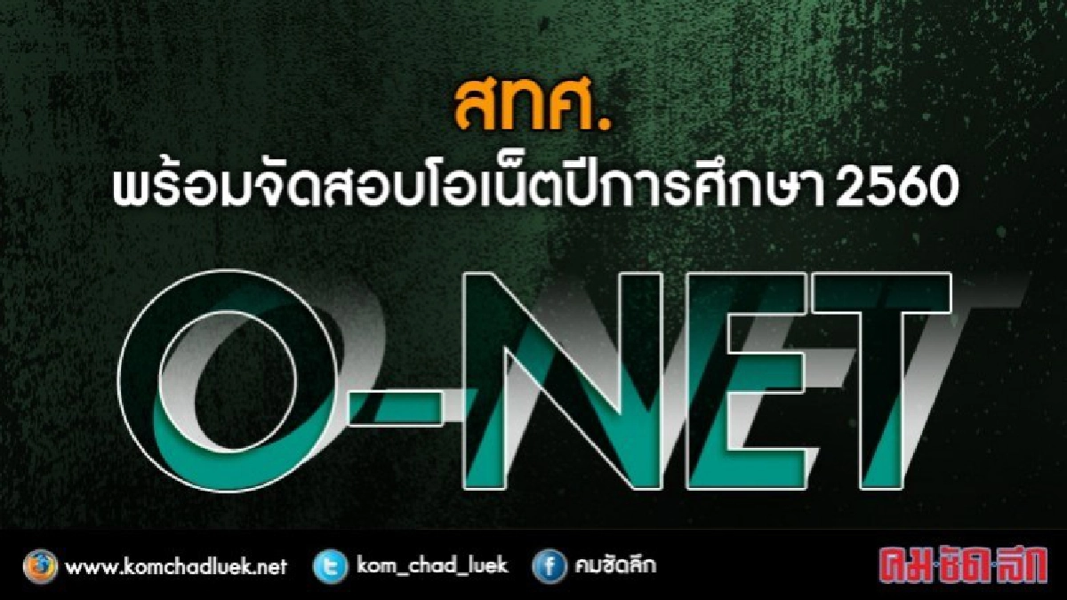 เทศกาลสอบโอเน็ต ปีการศึกษา2560