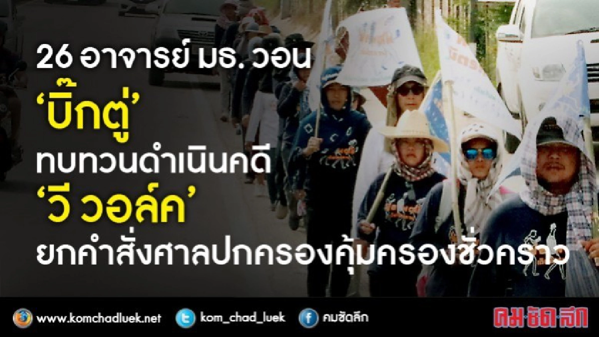 26 ผู้บริหาร มธ. จี้ "บิ๊กตู่" ทบทวนดำเนินคดี "We Walk"