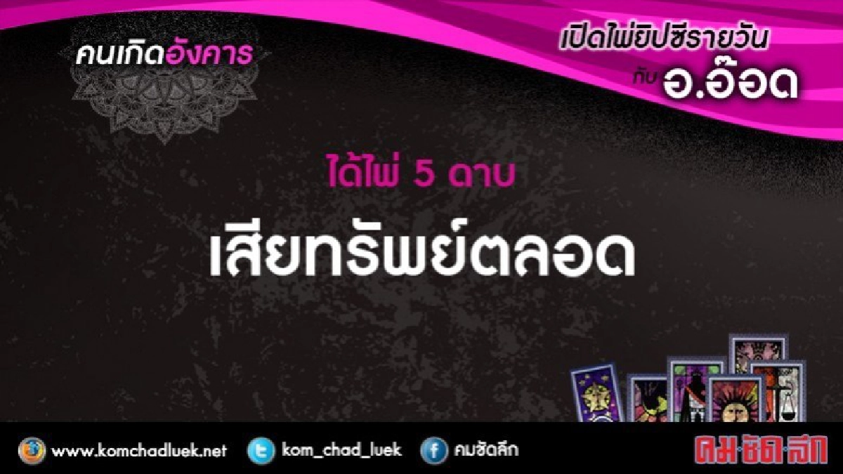เปิดไพ่ยิปซีรายวัน : อ.30ม.ค.61 เปิดไพ่ยิปซีรายวัน : อ.30ม.ค.61