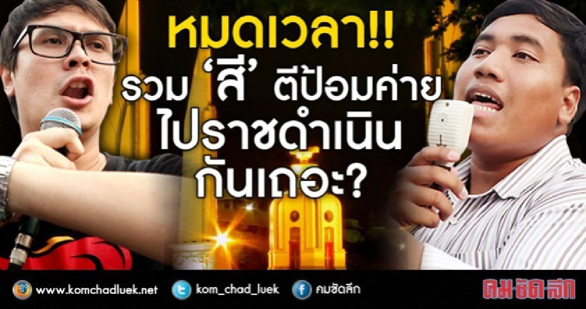 หมดเวลา!!  รวม “สี” ตีป้อมค่าย  ไปราชดำเนินกันเถอะ?