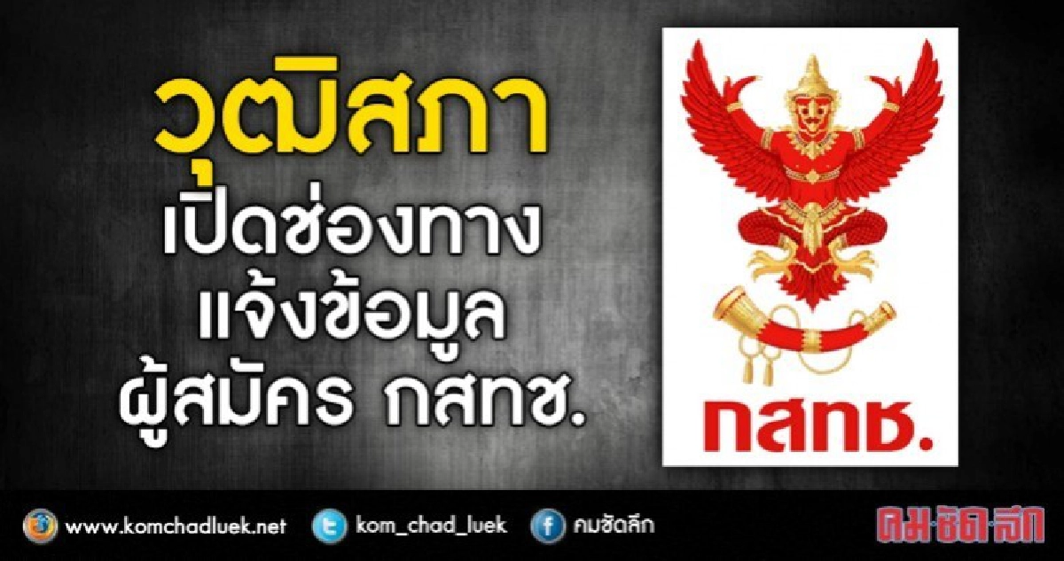วุฒิสภาเปิดช่องทางแจ้งข้อมูลผู้สมัคร กสทช. วุฒิสภาเปิดช่องทางแจ้งข้อมูลผู้สมัคร กสทช.