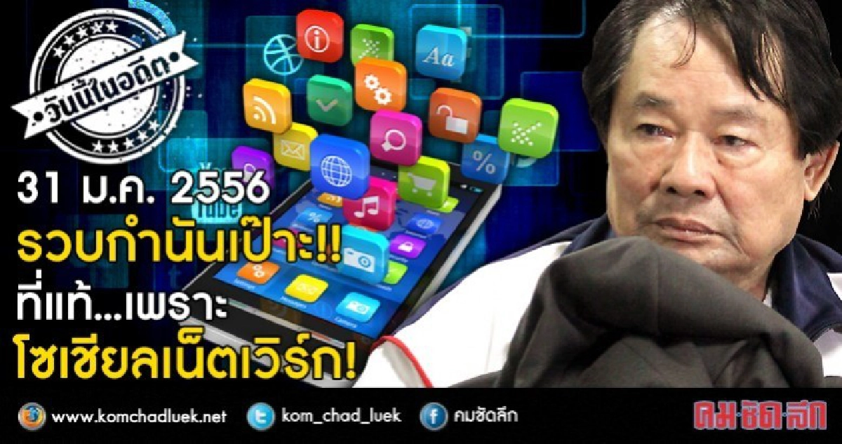 31 ม.ค.2556  รวบกำนันเป๊าะ!  ที่แท้...เพราะโซเชียลเน็ตเวิร์ค
