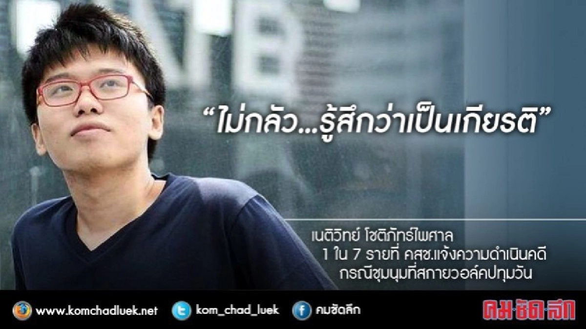 "ไม่กลัว...รู้สึกว่าเป็นเกียรติ" เนติวิทย์