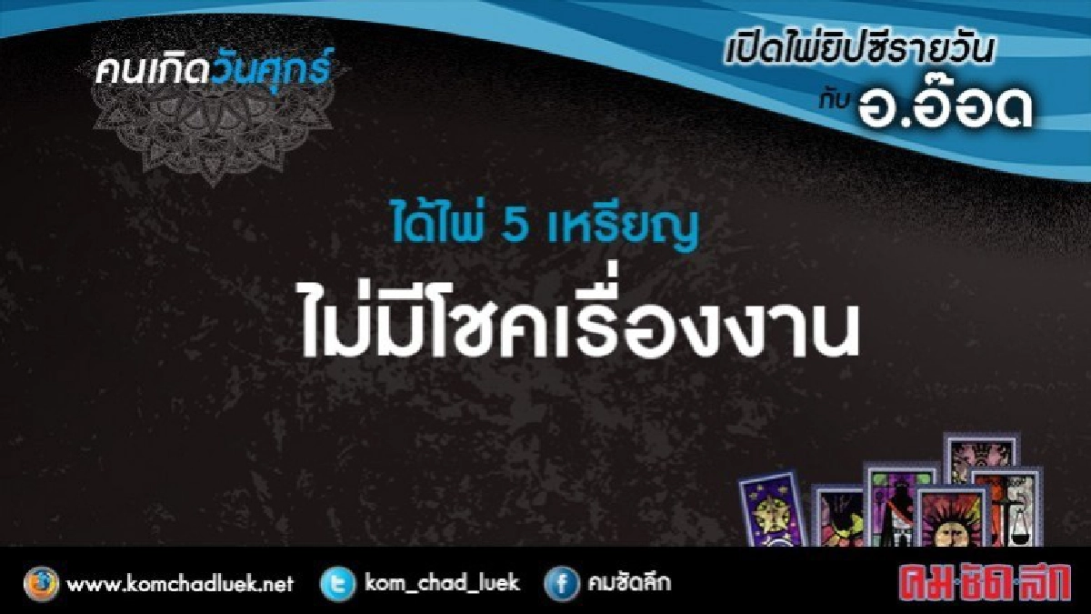 เปิดไพ่ยิปซีรายวัน : ศ.2ก.พ.61 เปิดไพ่ยิปซีรายวัน : ศ.2ก.พ.61