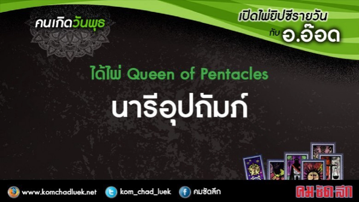 เปิดไพ่ยิปซีรายวัน : พ.31ม.ค.61