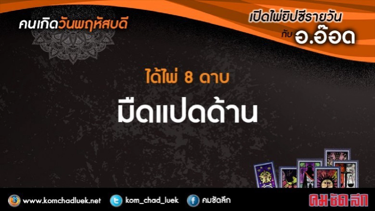 เปิดไพ่ยิปซีรายวัน : พฤ.1ก.พ.61