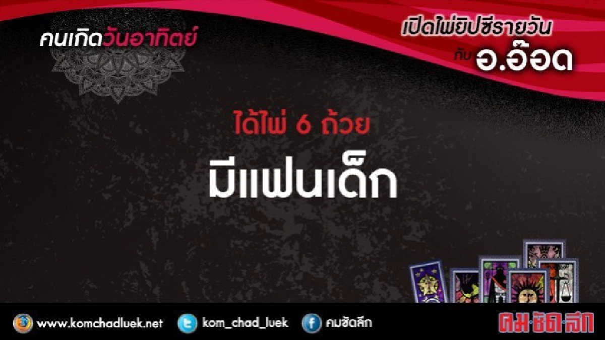 เปิดไพ่ยิปซีรายวัน : อา.4ก.พ.61