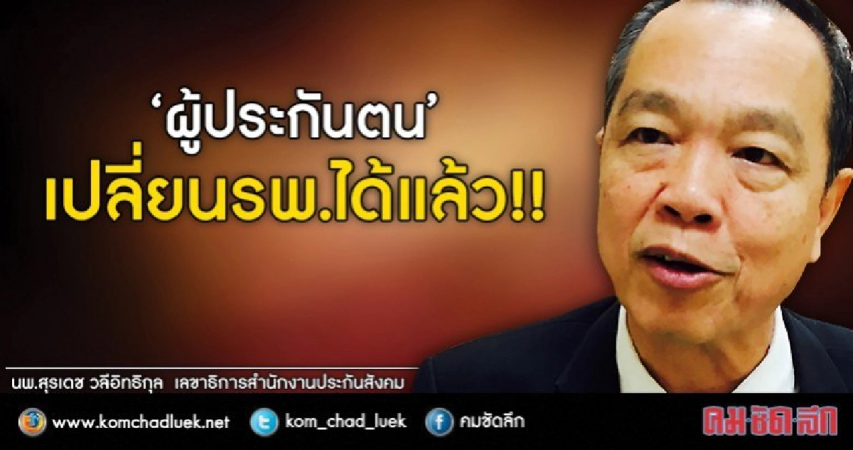 "ผู้ประกันตน"เปลี่ยนรพ.ได้แล้ว!!