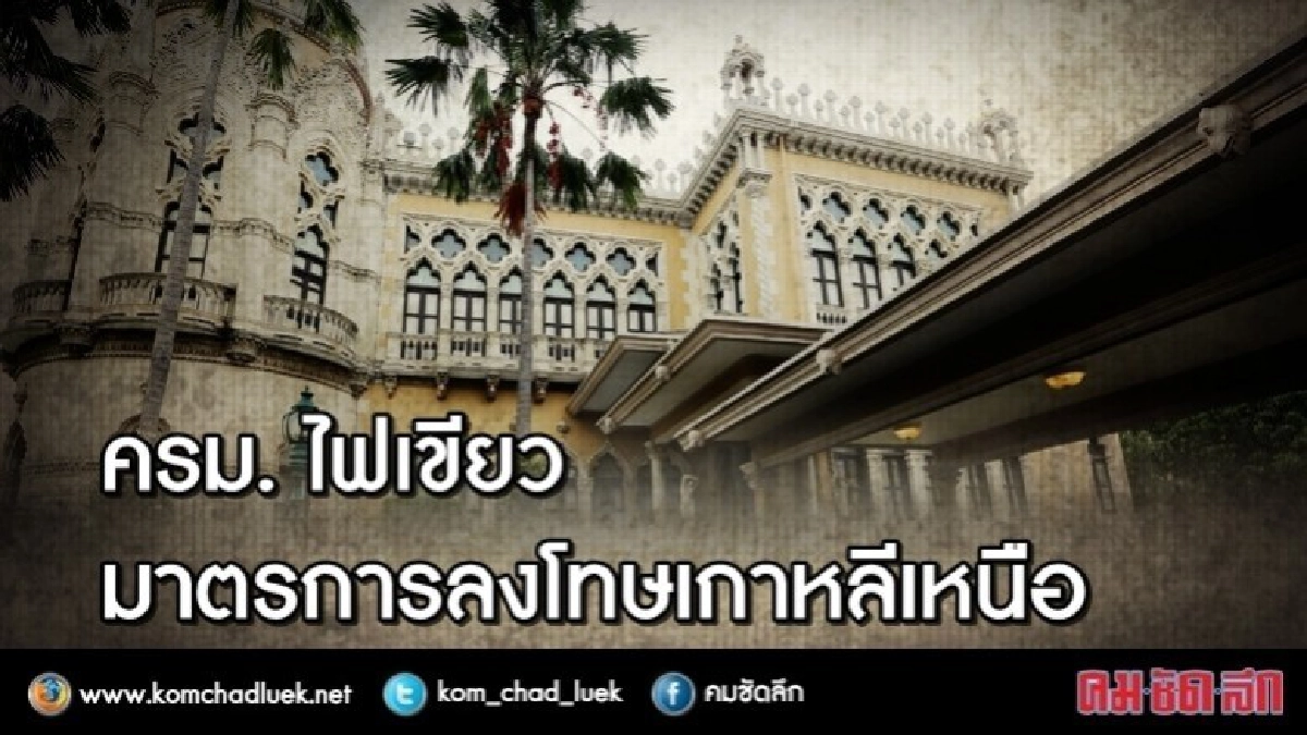 ครม. ไฟเขียวมาตรการลงโทษเกาหลีเหนือ ครม. ไฟเขียวมาตรการลงโทษเกาหลีเหนือ