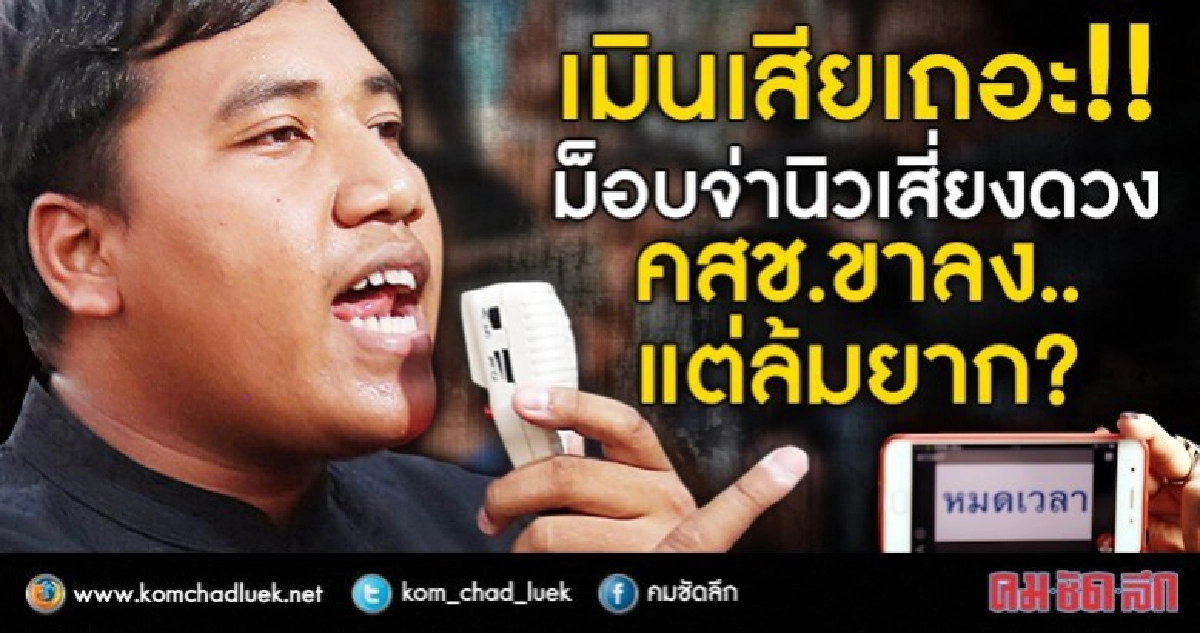 เมินเสียเถอะ!!  ม็อบจ่านิวเสี่ยงดวง  คสช.ขาลง..แต่ล้มยาก?
