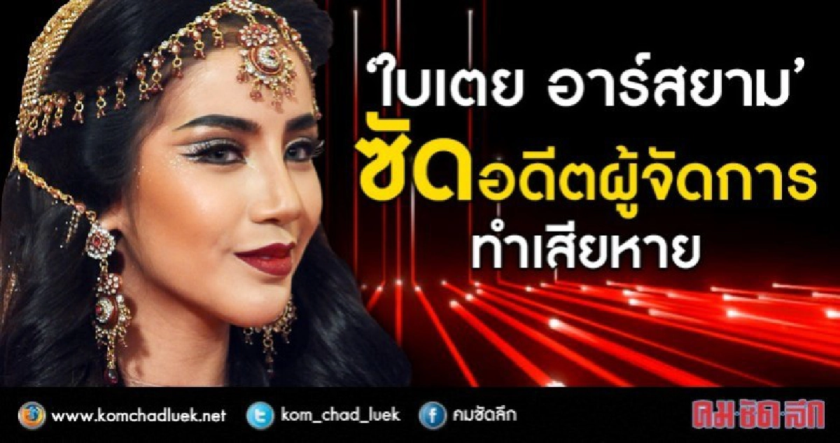 “ใบเตย อาร์สยาม” ตอบชัด!!พฤติกรรมทำเสียหายซ้ำซากของอดีตผจก. “ใบเตย อาร์สยาม” ตอบชัด!!พฤติกรรมทำเสียหายซ้ำซากของอดีตผจก.
