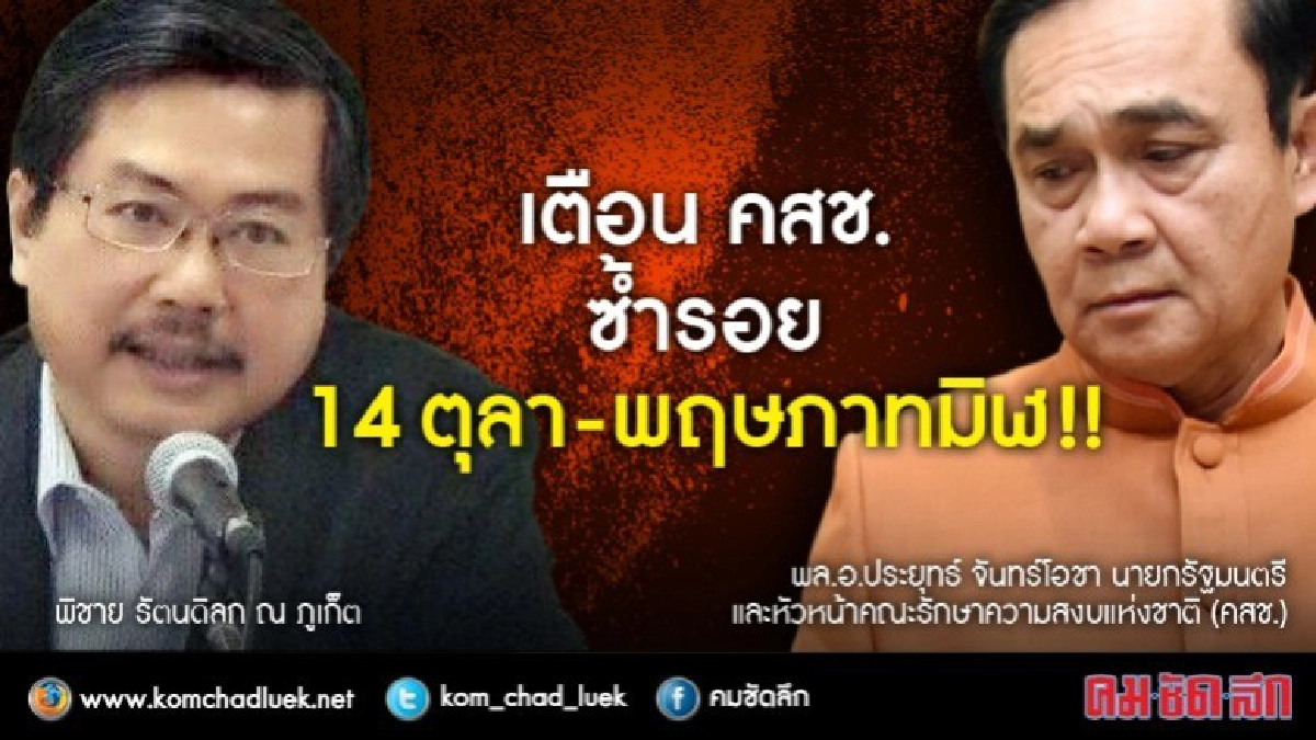 ซ้ำรอย 14 ตุลา - พฤษภาทมิฬ !! นักวิชาการ เตือน คสช. ซ้ำรอย 14 ตุลา - พฤษภาทมิฬ !! นักวิชาการ เตือน คสช.