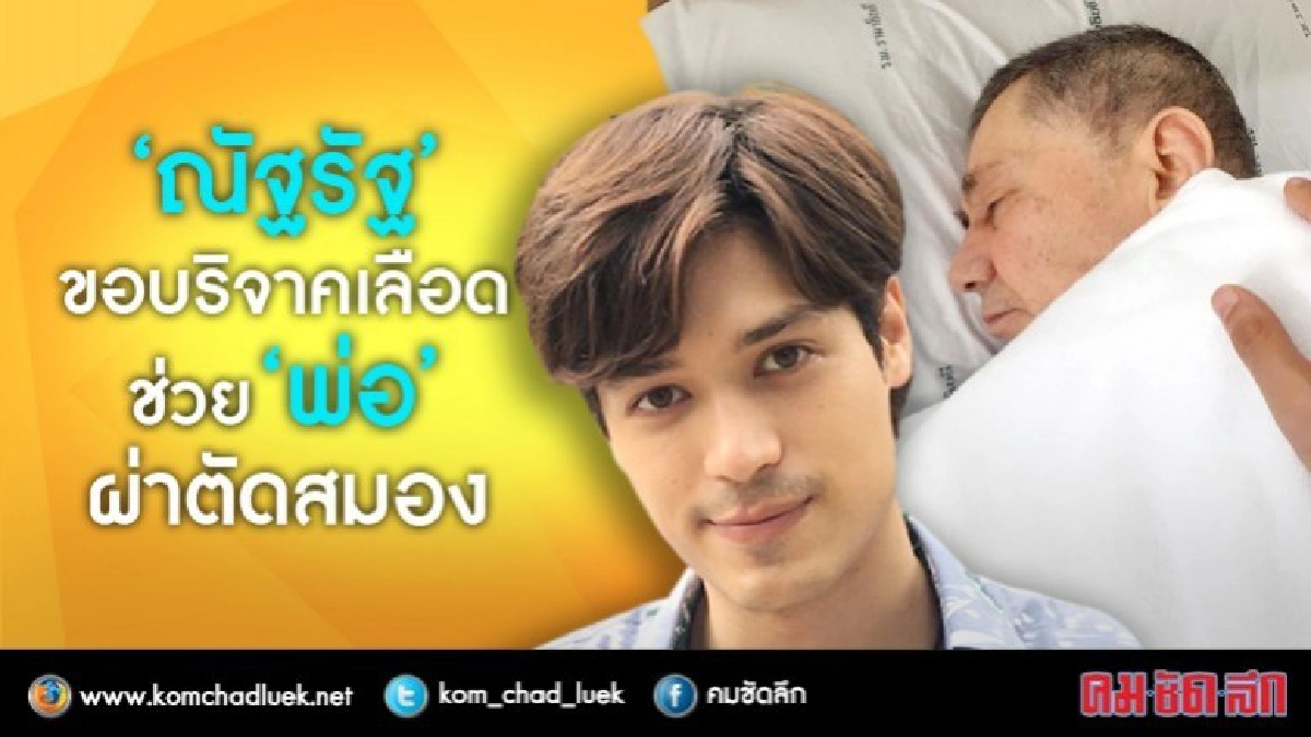 'ณัฐรัฐ' ร้องขอบริจาคเลือดช่วย 'พ่อ' ผ่าตัดสมอง 'ณัฐรัฐ' ร้องขอบริจาคเลือดช่วย 'พ่อ' ผ่าตัดสมอง