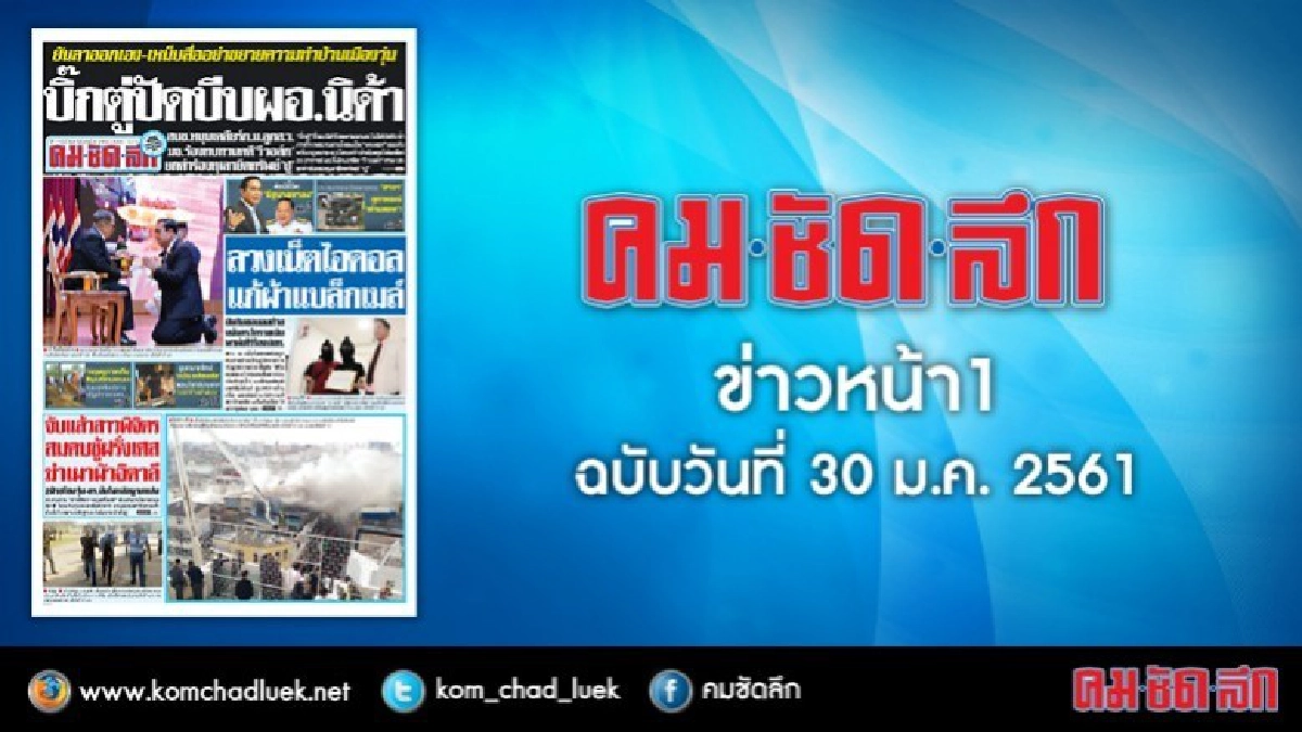 คลิกเลย!! ข่าวหน้า1 คมชัดลึก คลิกเลย!! ข่าวหน้า1 คมชัดลึก