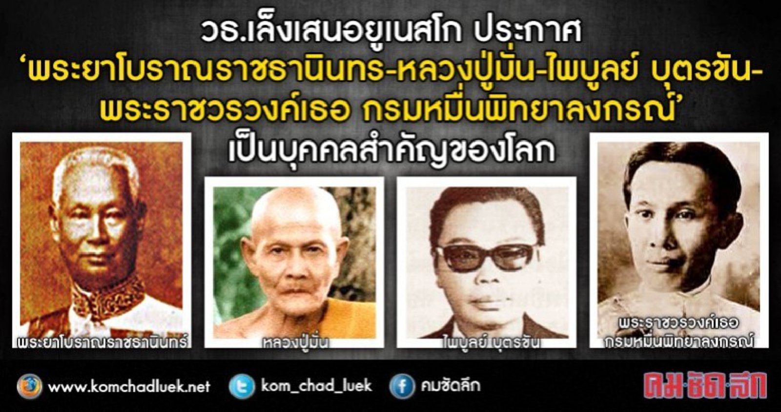 วธ.จ่อชงยูเนสโกยกย่อง 4 บุคคลสำคัญของโลก