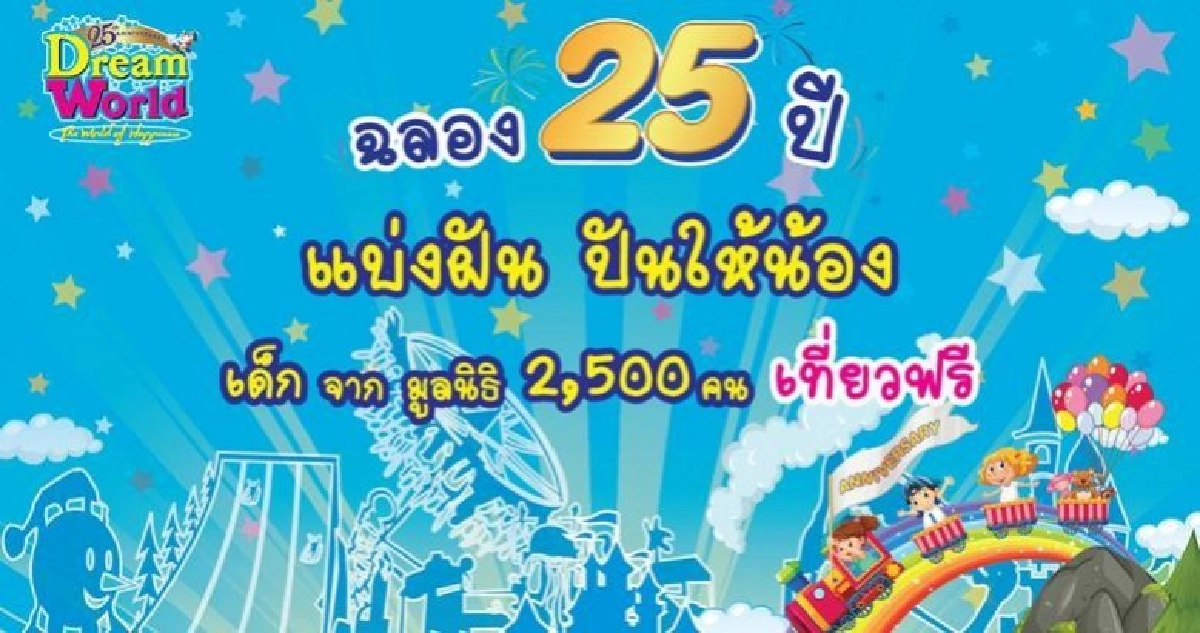 ฉลอง25ปีดรีมเวิลด์“แบ่งฝันปันให้น้อง”เที่ยวฟรี2,500 คน ฉลอง25ปีดรีมเวิลด์“แบ่งฝันปันให้น้อง”เที่ยวฟรี2,500 คน