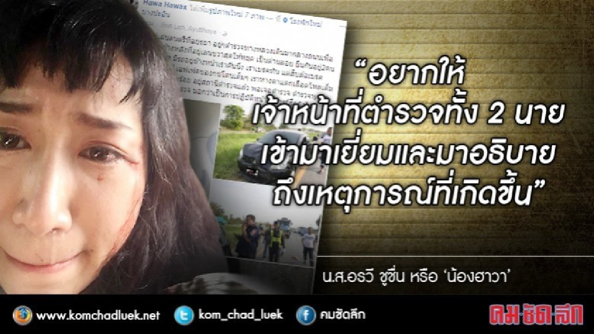 "ฮาวา"วอนตร.2 นาย ต้นเหตุเข้าเยี่ยม
