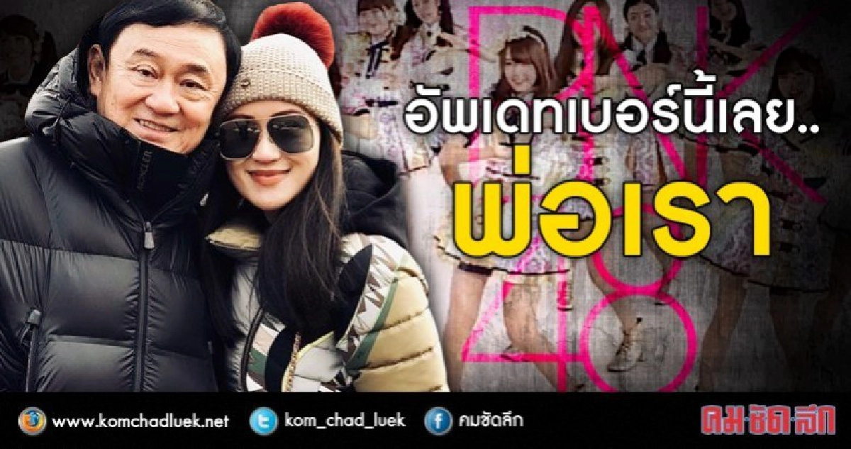 “อัพเดทเบอร์นี้เลย...พ่อเรา”