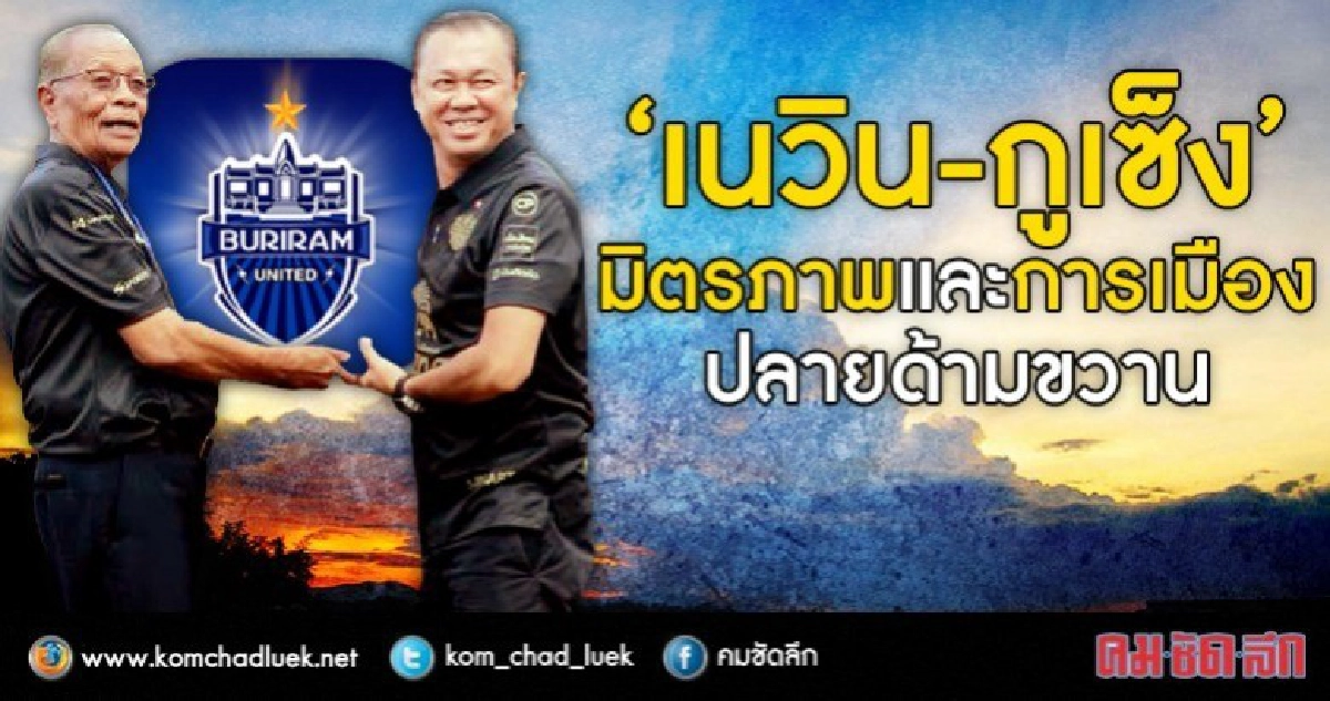 “เนวิน-กูเซ็ง”  มิตรภาพและการเมือง  ปลายด้ามขวาน