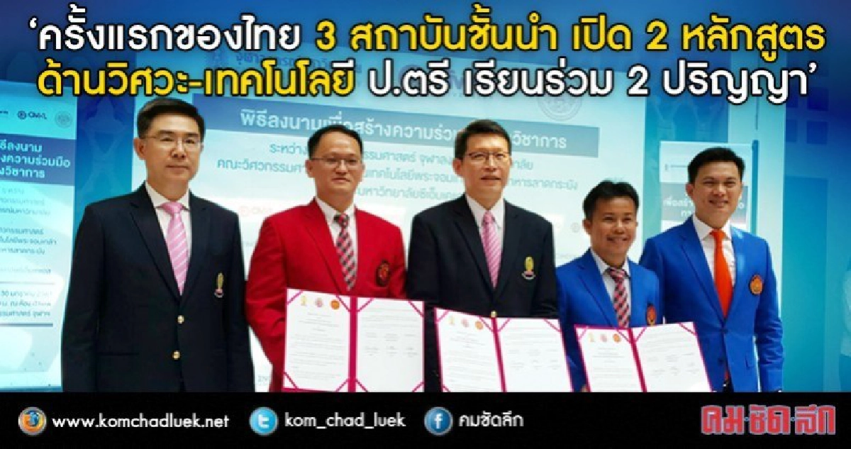 เปิดตัว"วิศวกรหุ่นยนต์"หลักสูตร 2 ปริญญาจุฬาฯ-สจล.