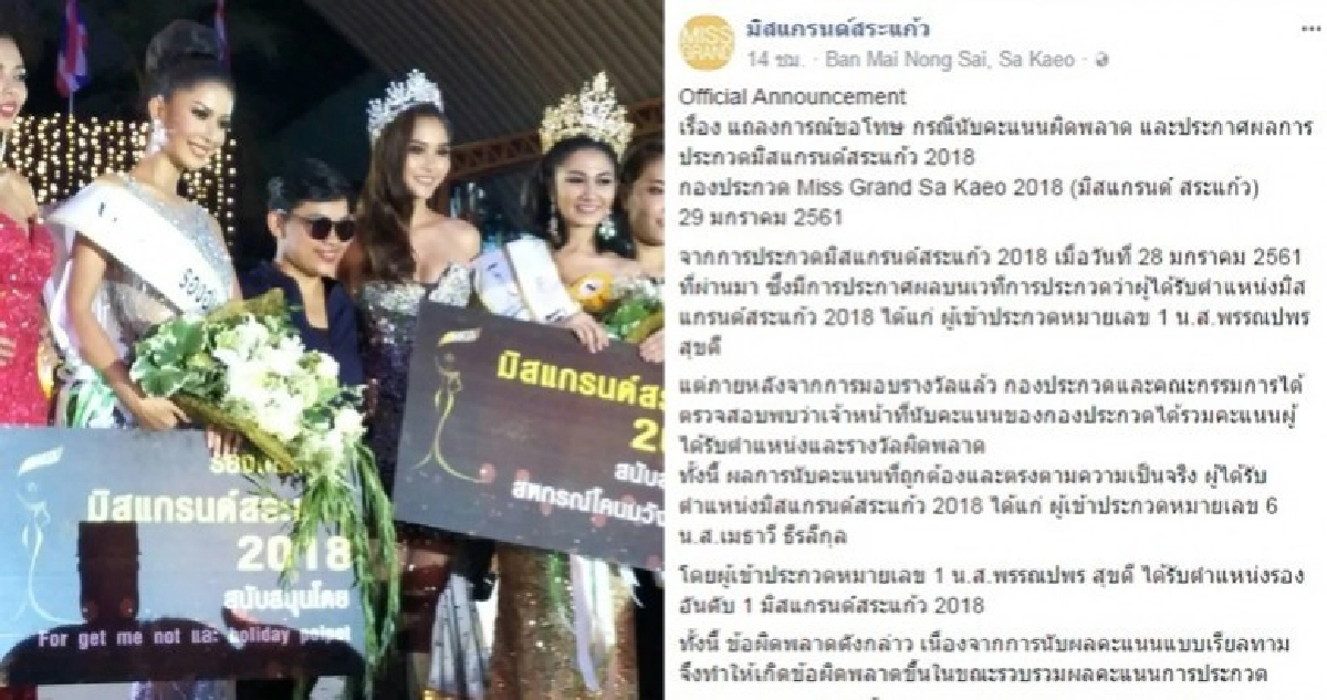 ด่ายับ !! เรียกคืนมงกุฎอ้างนับคะแนนผิด ด่ายับ !! เรียกคืนมงกุฎอ้างนับคะแนนผิด