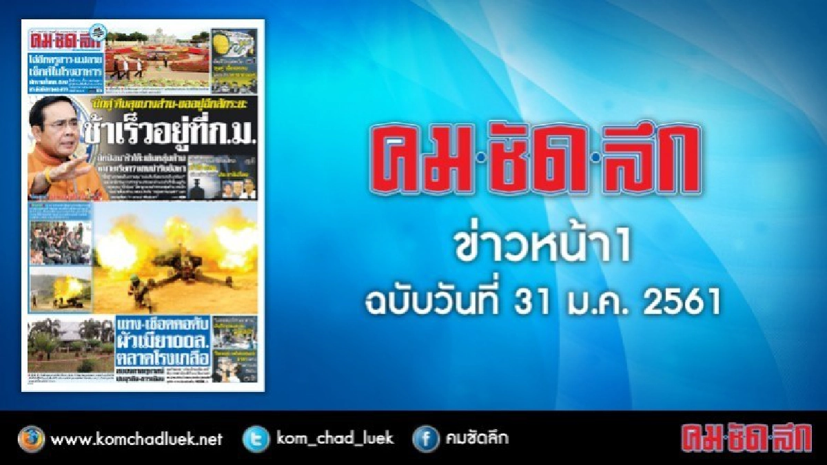 คลิกเลย!! ข่าวหน้า1 คมชัดลึก