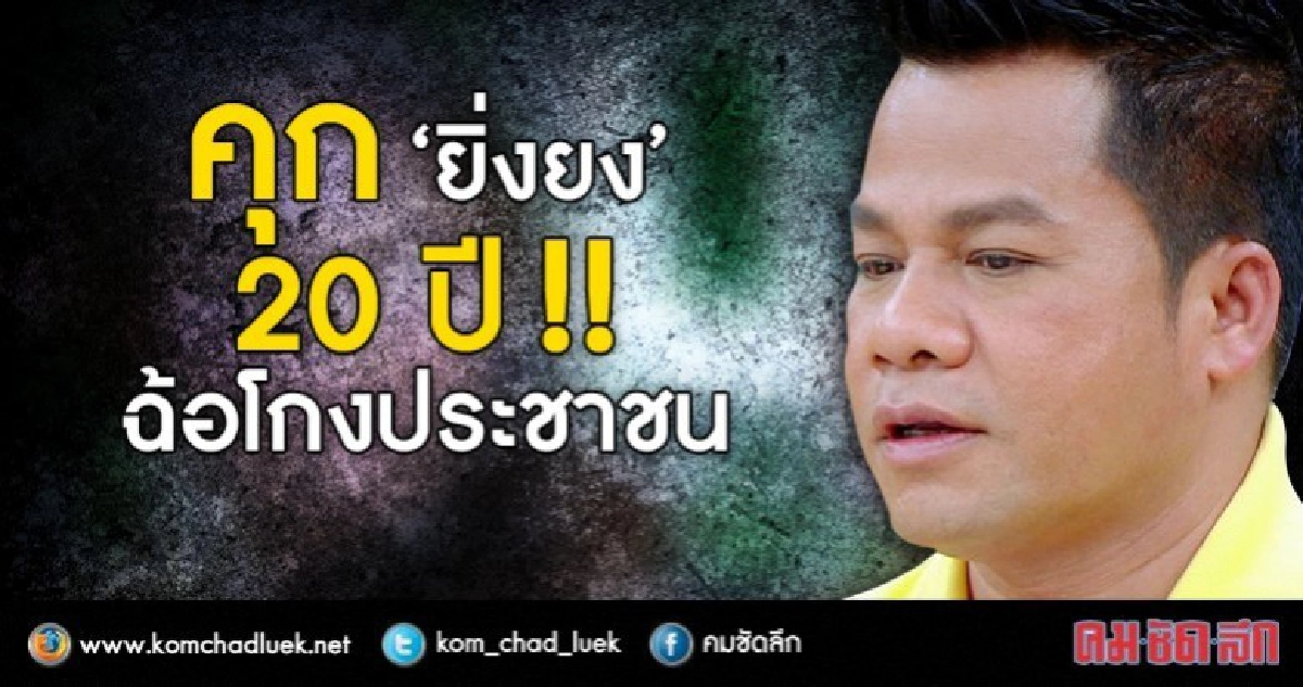 ศาลให้ประกัน "ยิ่งยง" หลัง สั่งจำคุก 20 ปี (ละเอียด) ศาลให้ประกัน "ยิ่งยง" หลัง สั่งจำคุก 20 ปี (ละเอียด)