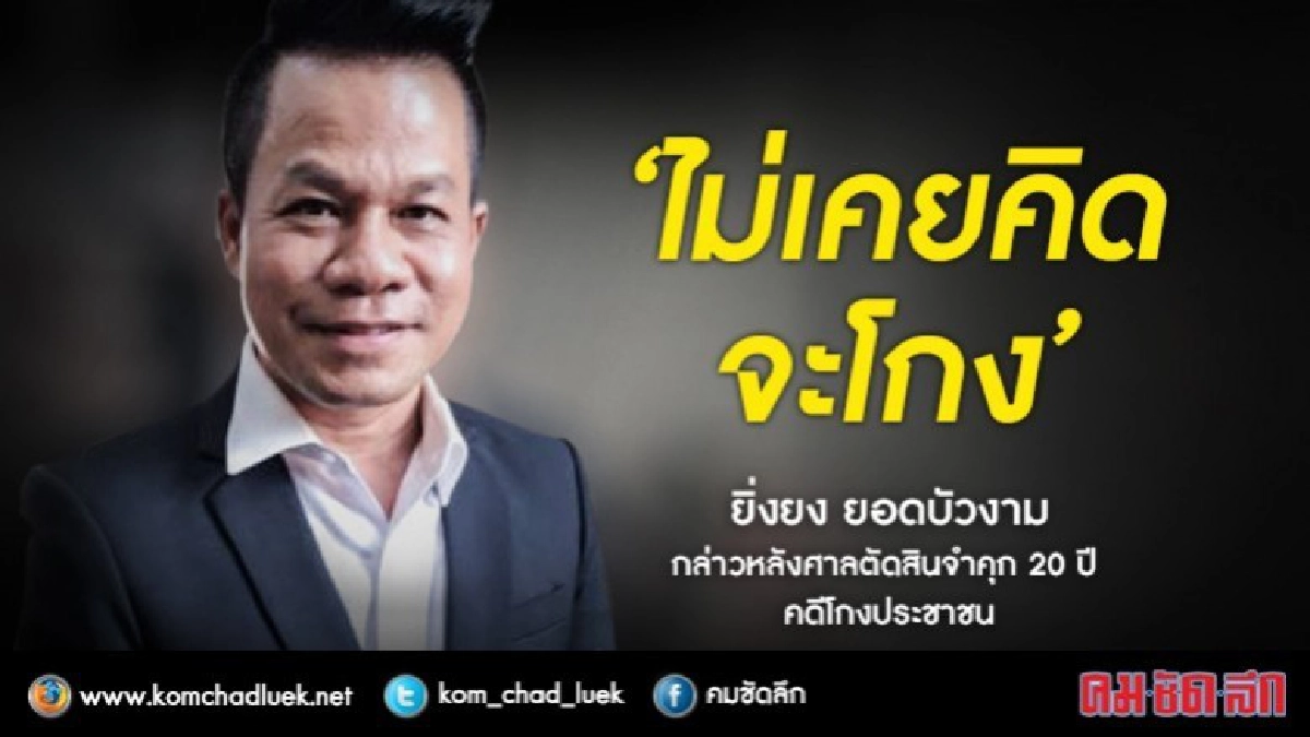 "ยิ่งยง" ยันไม่เคยคิดโกง!! "ยิ่งยง" ยันไม่เคยคิดโกง!!