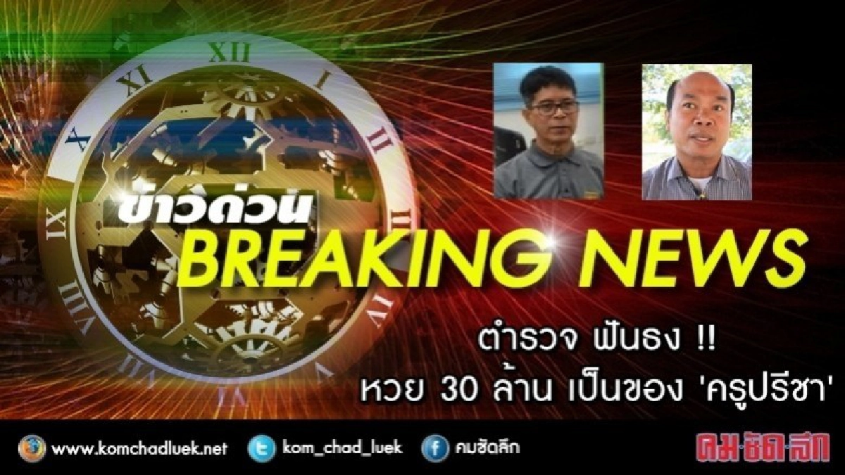 ตำรวจฟันธง ! หวย 30 ล.เป็นของ 'ครูปรีชา' ตำรวจฟันธง ! หวย 30 ล.เป็นของ 'ครูปรีชา'