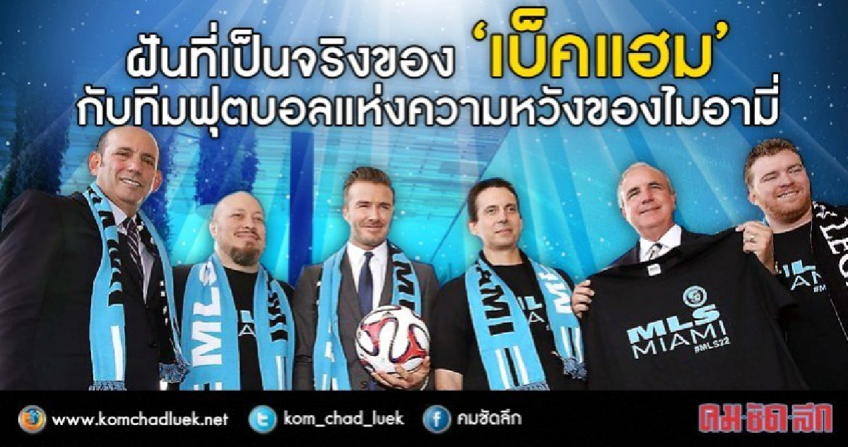 ฝันที่เป็นจริงของ “เบ็คแฮม” ทีมฟุตบอลแห่งความหวังของไมอามี ฝันที่เป็นจริงของ “เบ็คแฮม” ทีมฟุตบอลแห่งความหวังของไมอามี