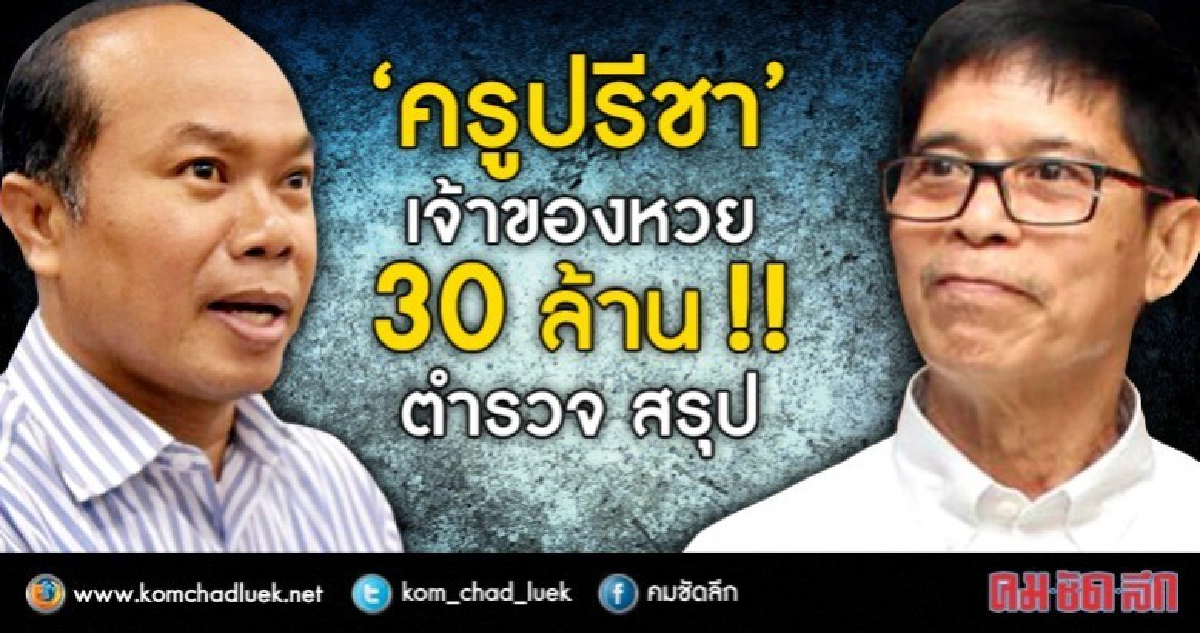 ตร.เชื่อพยานหลักฐานชี้หวย 30 ล้านของครูปรีชา ตร.เชื่อพยานหลักฐานชี้หวย 30 ล้านของครูปรีชา