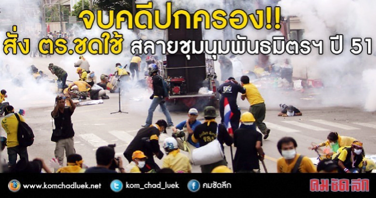จบคดีปกครอง!! สั่ง ตร.ชดใช้ 254 ราย สลายม็อบ พธม.ปี 51 จบคดีปกครอง!! สั่ง ตร.ชดใช้ 254 ราย สลายม็อบ พธม.ปี 51