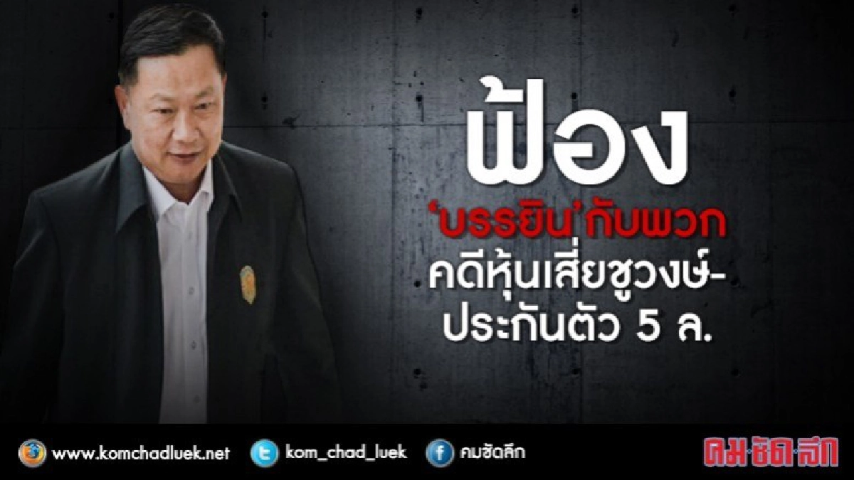 ฟ้อง"บรรยิน"กับพวก คดีหุ้นเสี่ยชูวงษ์-ประกันตัว 5 ล. ฟ้อง"บรรยิน"กับพวก คดีหุ้นเสี่ยชูวงษ์-ประกันตัว 5 ล.