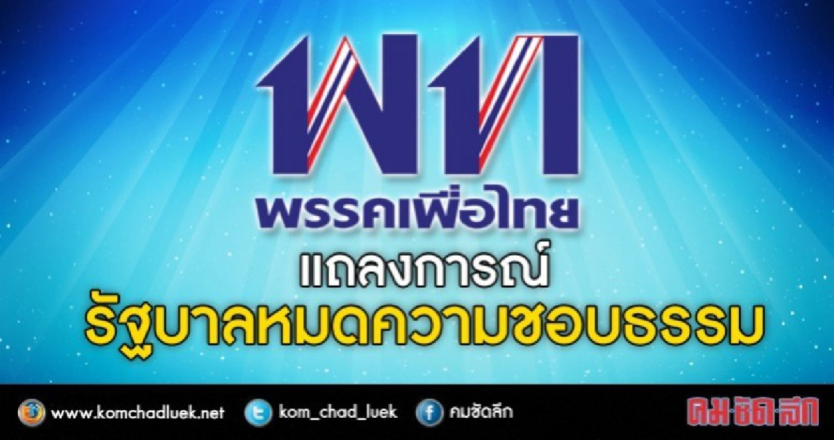 "เพื่อไทย" ออกแถลงการณ์ รัฐบาลหมดความชอบธรรม