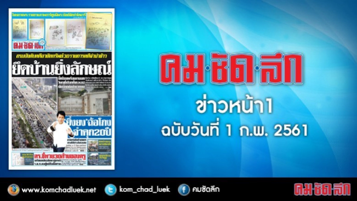 คลิกเลย!! ข่าวหน้า1 คมชัดลึก คลิกเลย!! ข่าวหน้า1 คมชัดลึก