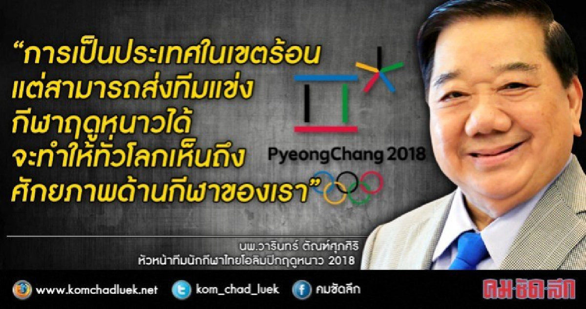 โอลิมปิกไทยชี้“ทีมโอลิมปิกฤดูหนาว” เสริมภาพลักษณ์ด้านกีฬา