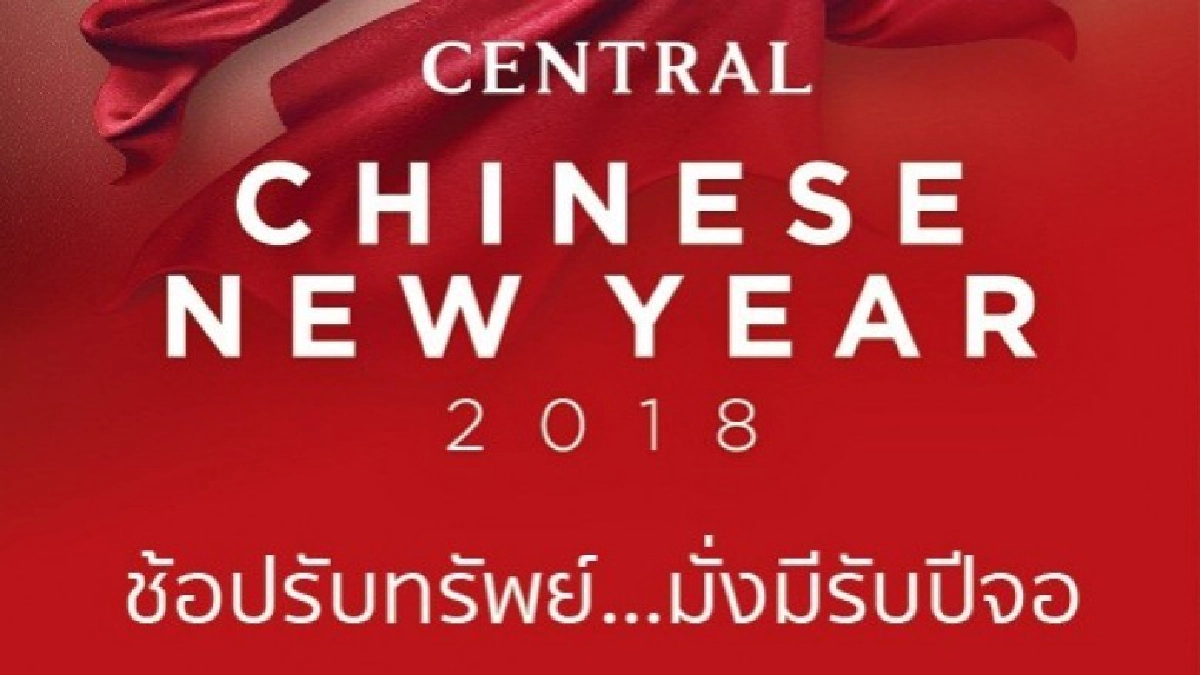 เซ็นทรัล เอ็มบาสซี จัดโปรฯ แรงฉลองตรุษจีน เซ็นทรัล เอ็มบาสซี จัดโปรฯ แรงฉลองตรุษจีน