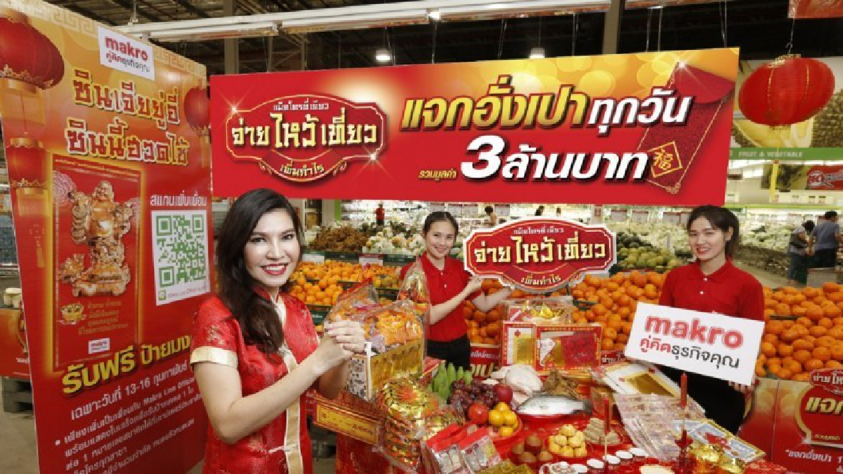 “แม็คโคร” แจกใหญ่ไม่ต้องลุ้น ส่งแคมเปญเทศกาลตรุษจีนรับปีจอ “แม็คโคร” แจกใหญ่ไม่ต้องลุ้น ส่งแคมเปญเทศกาลตรุษจีนรับปีจอ