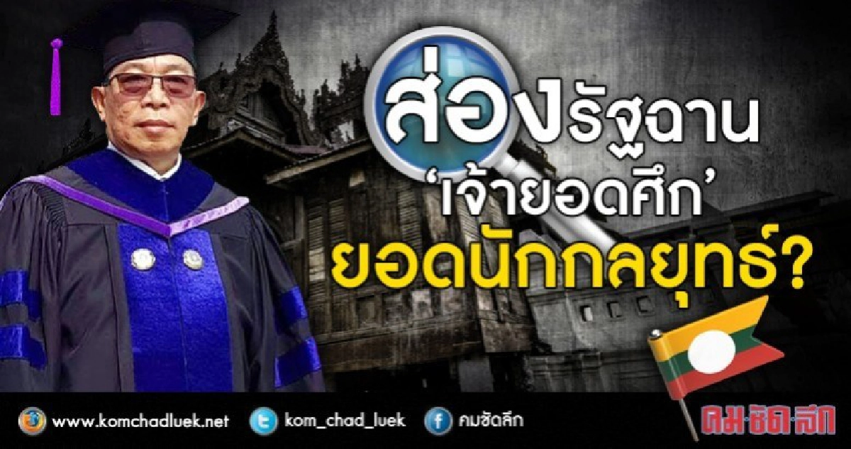 ส่องรัฐฉาน  “เจ้ายอดศึก”  ยอดนักกลยุทธ์?