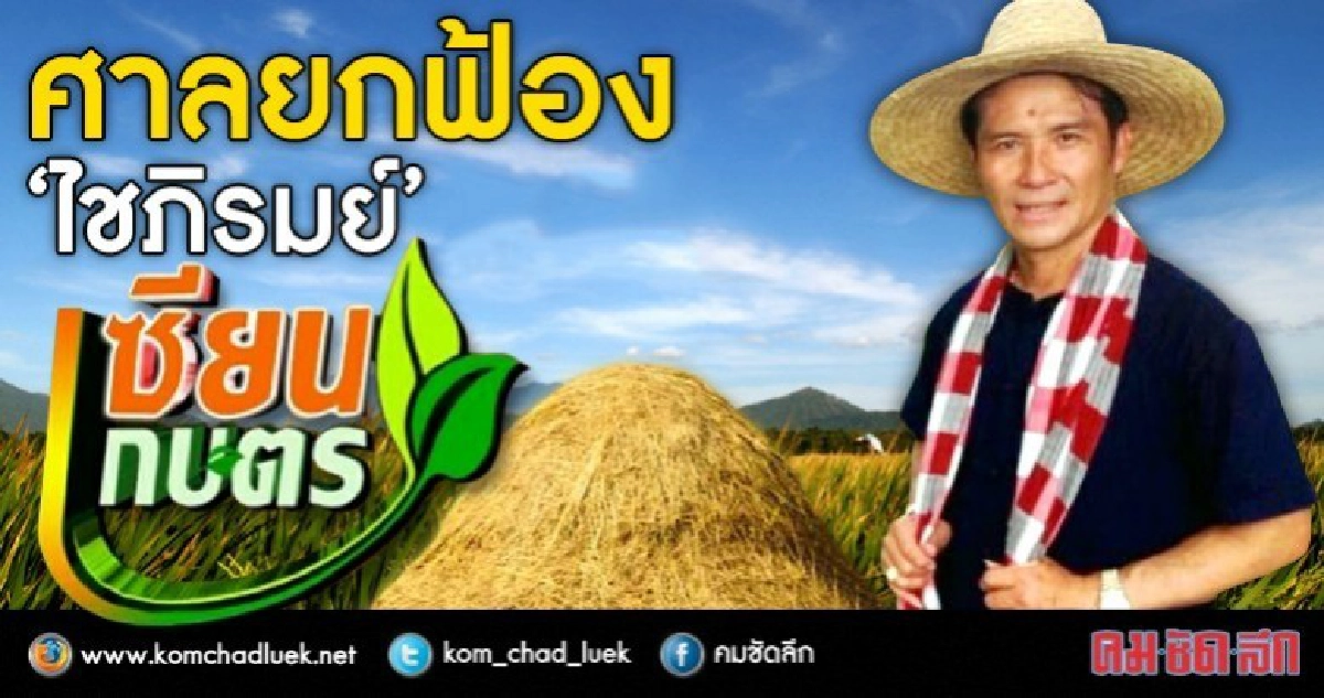 ศาลยกฟ้อง “ไชภิรมย์” อดีตผู้จัดรายการ “เซียนเกษตร” ศาลยกฟ้อง “ไชภิรมย์” อดีตผู้จัดรายการ “เซียนเกษตร”