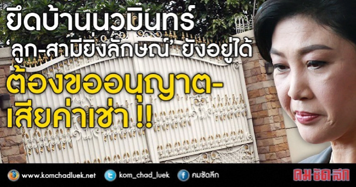 ยึด "บ้านยิ่งลักษณ์" ลูก-สามี ยังอยู่ได้ ยึด "บ้านยิ่งลักษณ์" ลูก-สามี ยังอยู่ได้