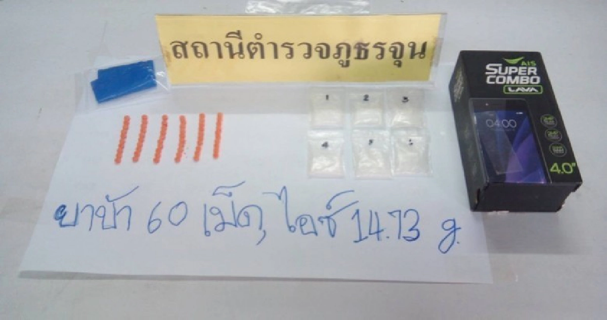 พะเยาจับยาบ้า 60 เม็ด พร้อมไอซ์ 6 ถุง