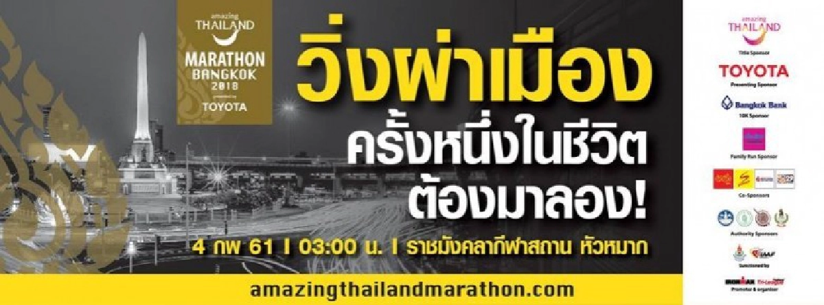 “อเมซซิ่ง ไทยแลนด์ มาราธอน แบงค็อก 2018” “อเมซซิ่ง ไทยแลนด์ มาราธอน แบงค็อก 2018”