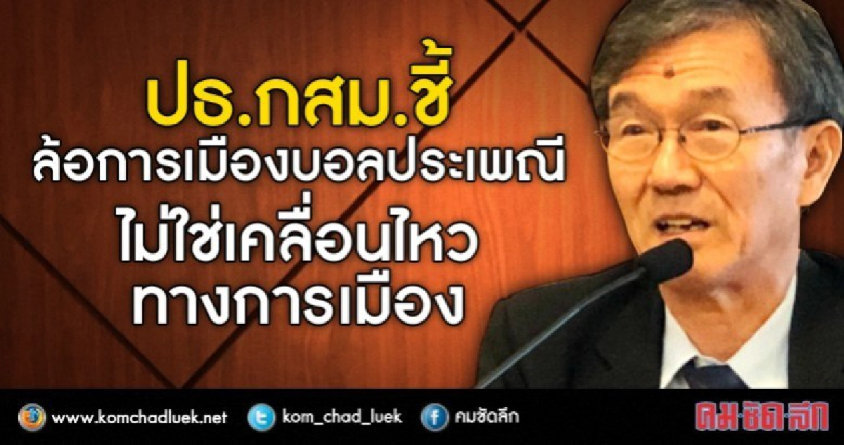 ปธ.กสม.ชี้ ล้อการเมืองบอลประเพณี ไม่ใช่เคลื่อนไหวทางการเมือง