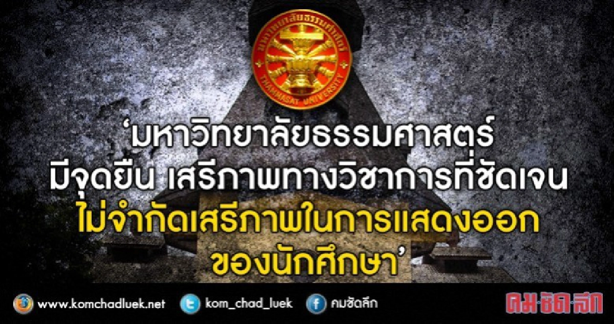 มธ. ยันไม่จำกัดเสรีภาพ นศ. ล้อการเมือง มธ. ยันไม่จำกัดเสรีภาพ นศ. ล้อการเมือง