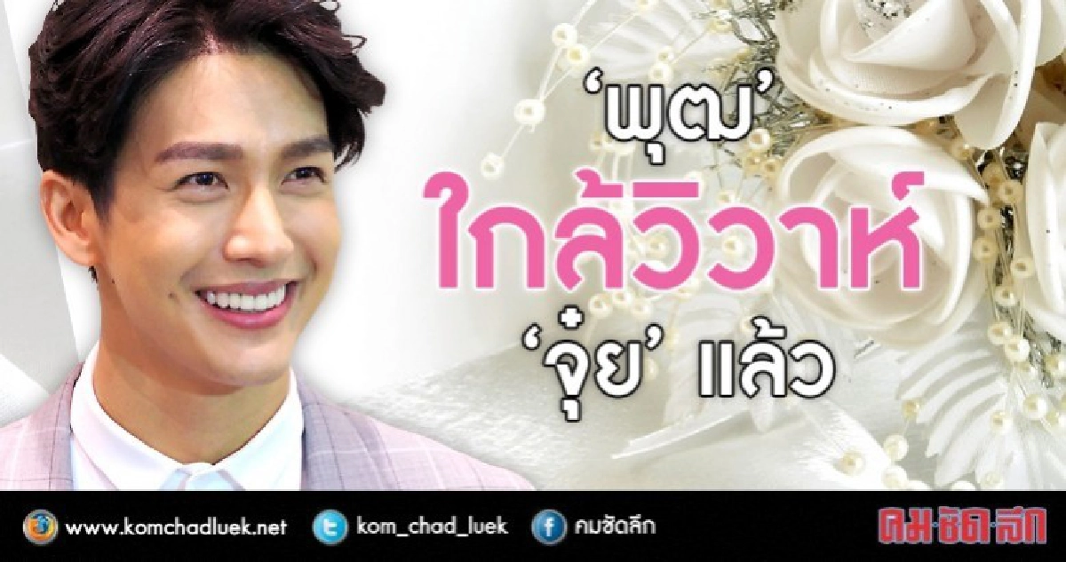 'พุฒ' ใกล้วิวาห์ 'จุ๋ย' แล้ว (คลิป) 'พุฒ' ใกล้วิวาห์ 'จุ๋ย' แล้ว (คลิป)