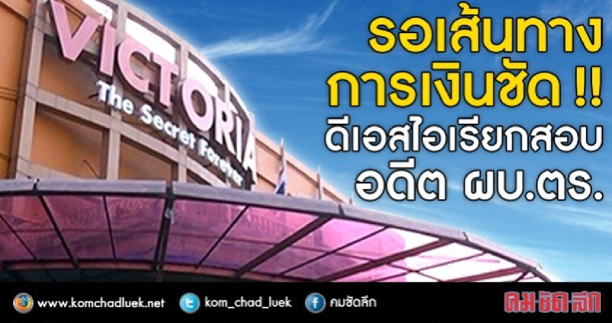 ดีเอสไอรอเส้นทางเงินชัดก่อนเรียกสอบ "อดีตผบ.ตร." ดีเอสไอรอเส้นทางเงินชัดก่อนเรียกสอบ "อดีตผบ.ตร."