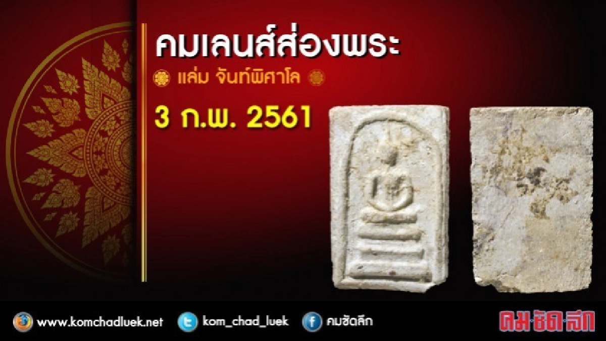 คมเลนส์ส่องพระ 3 ก.พ. 2561 คมเลนส์ส่องพระ 3 ก.พ. 2561