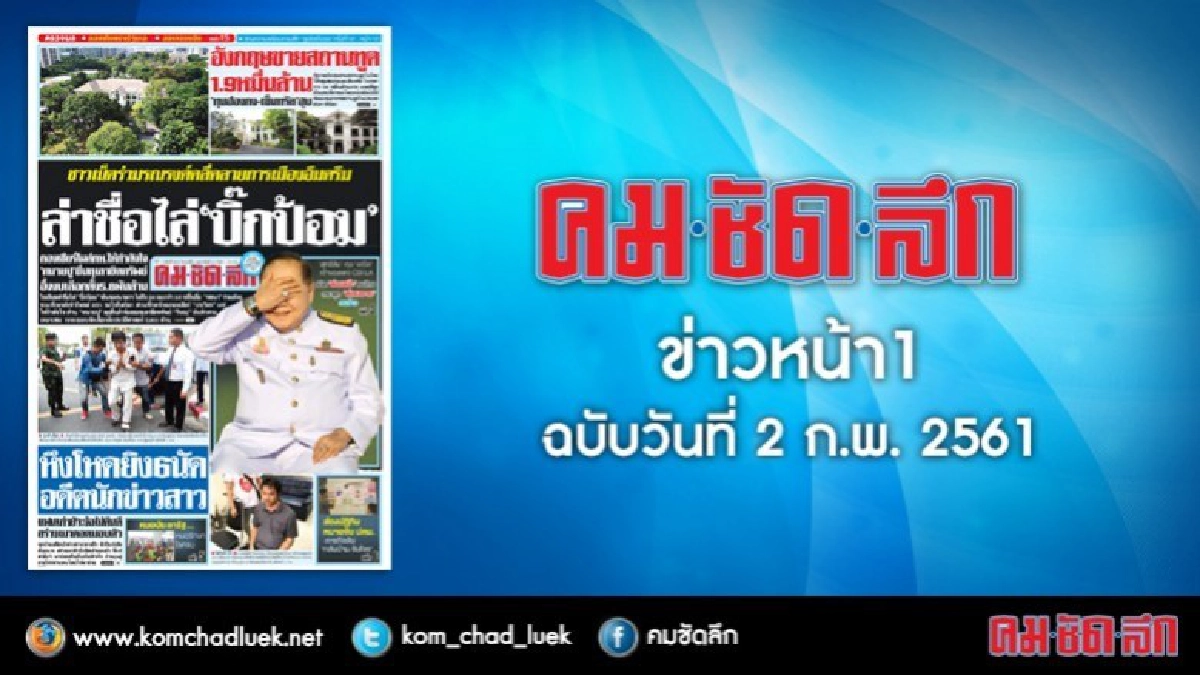 คลิกเลย!! ข่าวหน้า1 คมชัดลึก